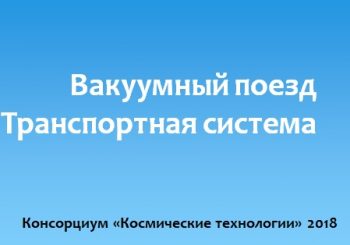 18.06.18 Консорциум «Космические технологии» предложил правительству РФ решить проблему расстояний в России и обеспечить новыми поездами 2 млрд пассажиров в год