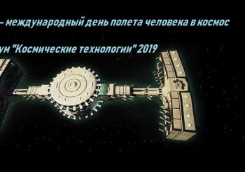 12.04.19 Консорциум «Космические технологии» поздравляет с международным днем космонавтики