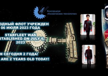 06.07.25 Подразделение Консорциума Космические Технологии – Звездный Флот отмечает сегодня 2 года со дня создания