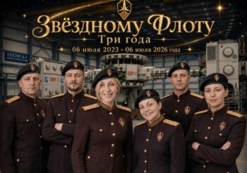 06.07.26 Подразделение Консорциума Космические Технологии – 3 года со дня создания Звездного Флота